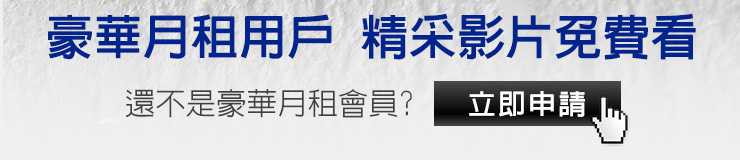 豪華月租用戶精彩影片免費看,立即申請
