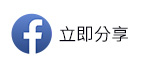 立即分享