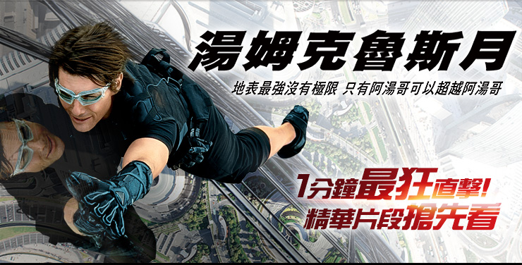 湯姆克魯斯，地表最強沒有極限