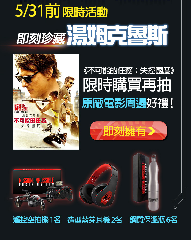 即刻珍藏湯姆克魯斯，限時購買再抽空拍機、藍芽耳機、鋼質保溫瓶