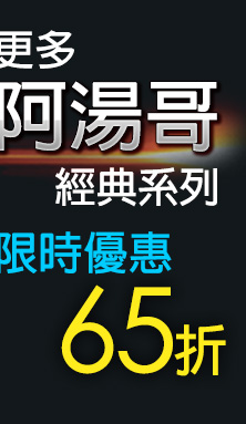阿湯哥經典系列限時65折