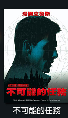不可能的任務
