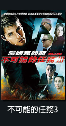 不可能的任務3