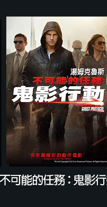 不可能的任務：鬼影行動