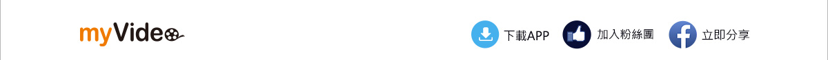 myVideo影音隨看
