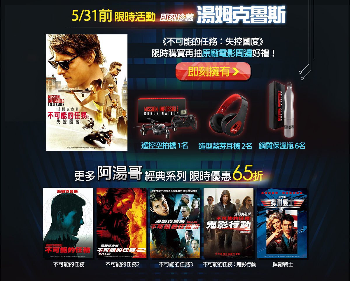 即刻珍藏湯姆克魯斯，限時購買再抽空拍機、藍芽耳機、鋼質保溫瓶