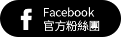 Facebook 粉絲團