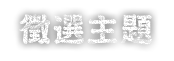 徵選主題