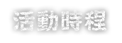 活動時程