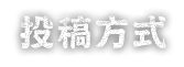 投稿方式