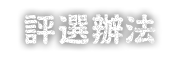 評選辦法
