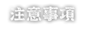 注意事項