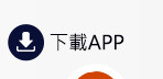 下載app