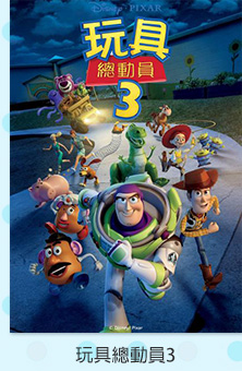 玩具總動員3