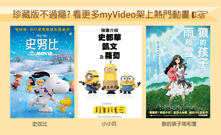珍藏版不過癮？看更多myVideo架上熱門動畫