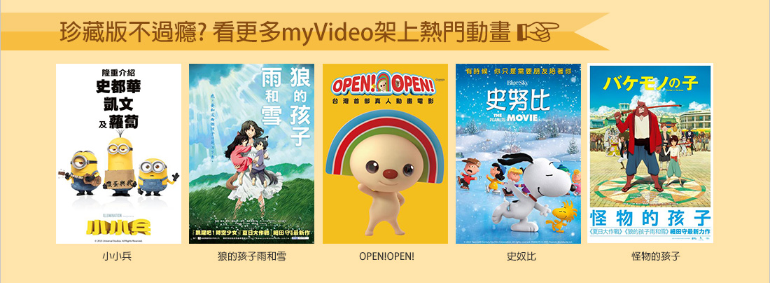 珍藏版不過癮？看更多myVideo架上熱門動畫