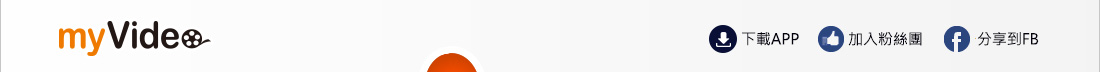 myVideo影音隨看