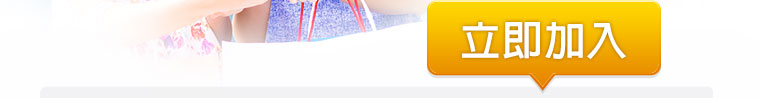 立即加入
