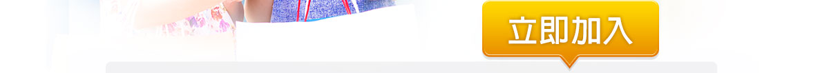 立即加入