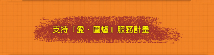 支持「愛‧圍爐」服務計畫
