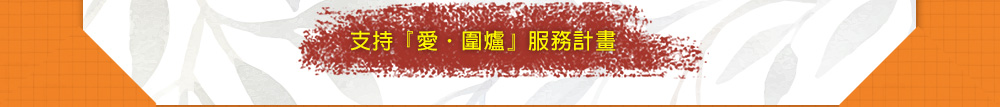 支持「愛‧圍爐」服務計畫