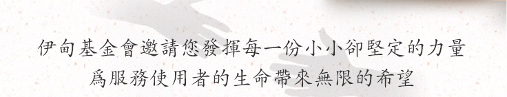 伊甸基金會邀請您發揮每一份小小卻堅定的力量為服務使用者的生命帶來無限的希望