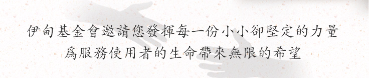 伊甸基金會邀請您發揮每一份小小卻堅定的力量為服務使用者的生命帶來無限的希望
