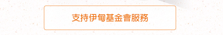 支持「愛‧圍爐」服務計畫