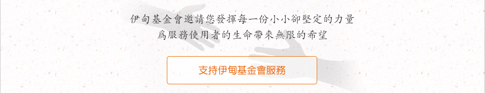 支持「愛‧圍爐」服務計畫