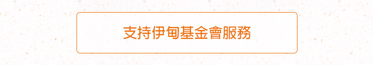 支持伊甸基金會服務