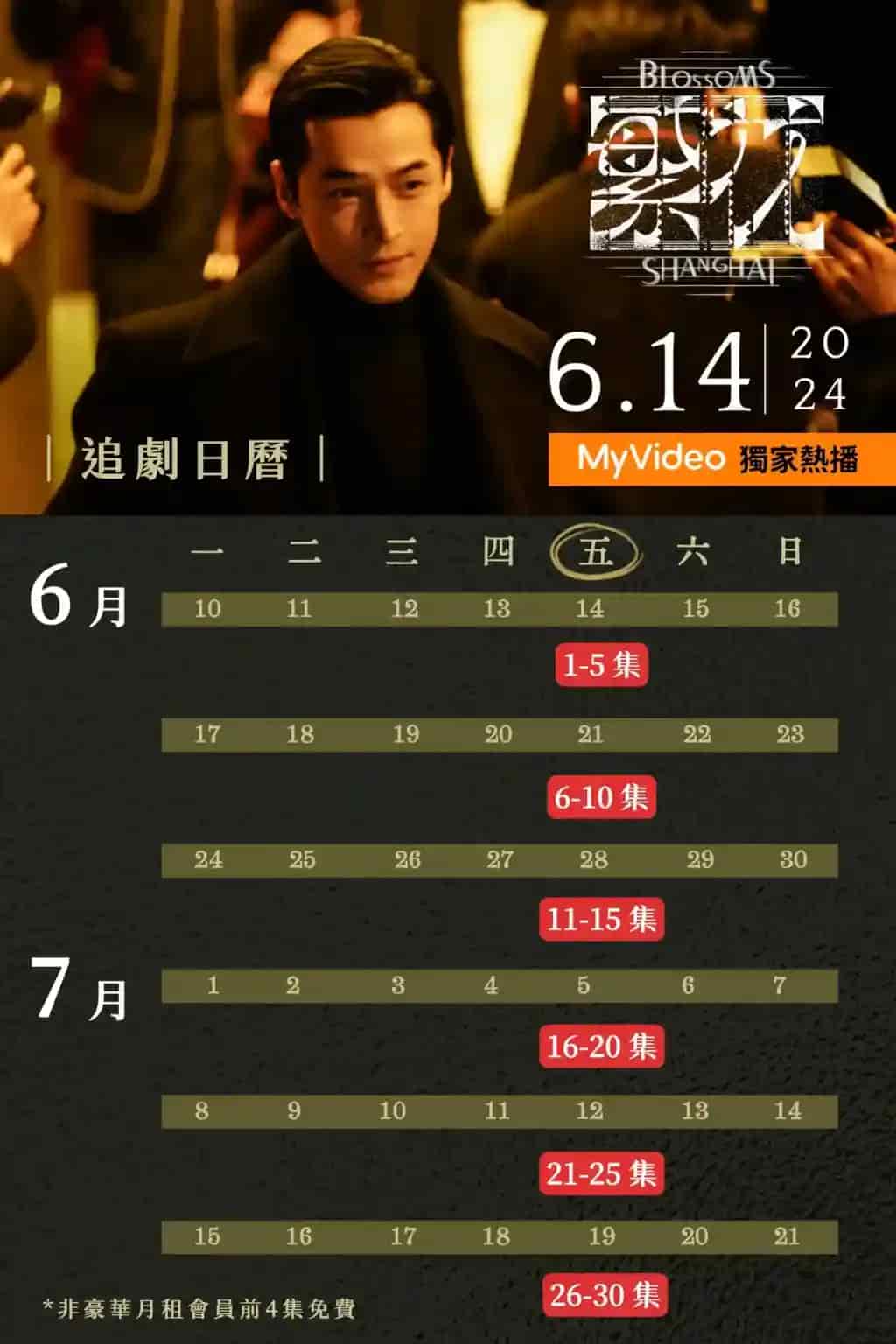 《繁花》追劇日曆MyVideo線上看