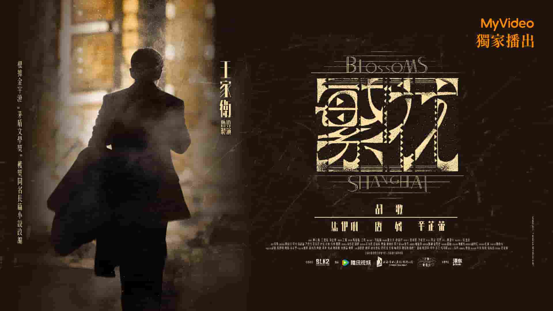 《繁花》6/14起MyVideo獨家播出