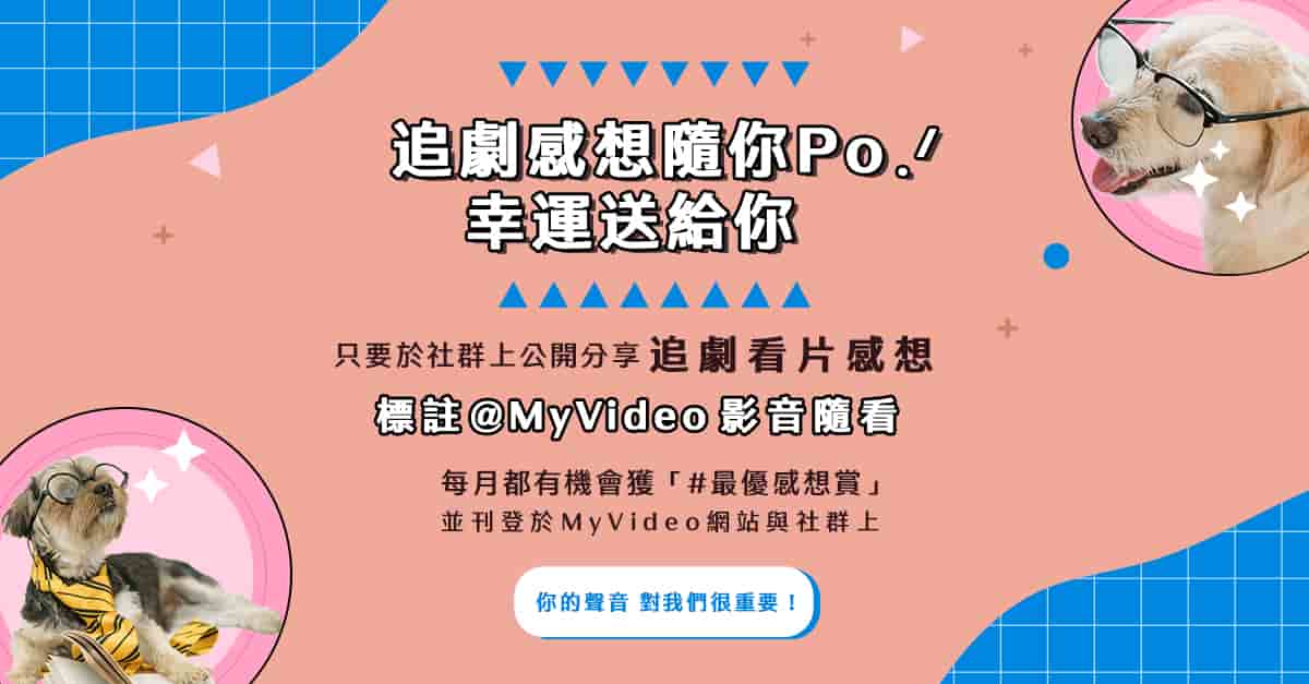 追劇感想隨你Po 奉上幸運金