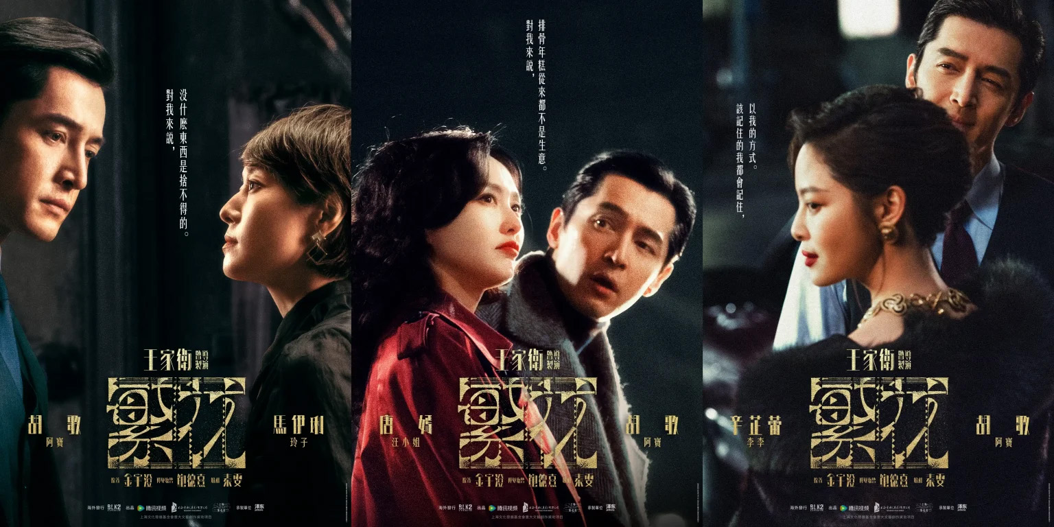 王家衛首部電視劇 上海商戰風華再現