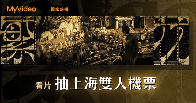 看《繁花》抽機票