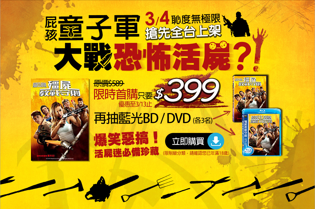屁孩童子軍大戰恐怖活屍！3/4搶先全台上架！原價589限時首購只要399，再抽藍光BD和DVD