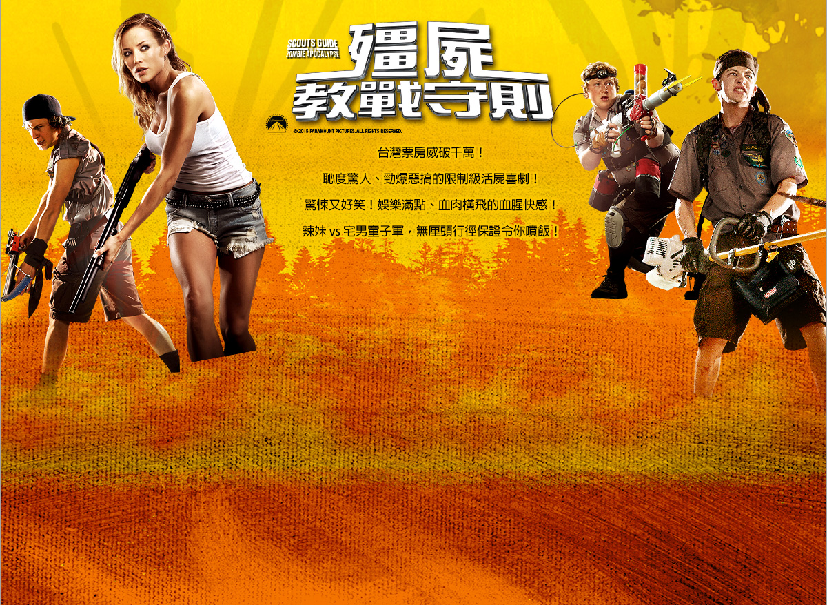 殭屍教戰守則，台灣票房威破千萬！恥度驚人、勁爆惡搞的限制級活屍喜劇！驚悚又好笑！娛樂滿點、血肉橫飛的血腥快感！辣妹 vs 宅男童子軍，無厘頭行徑保證令你噴飯！