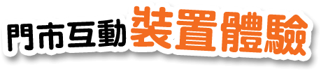 台灣大哥大 門市互動 裝置體驗