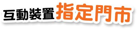 台灣大哥大 互動裝置 指定門市
