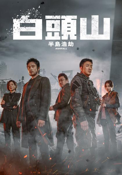 白頭山：半島浩劫