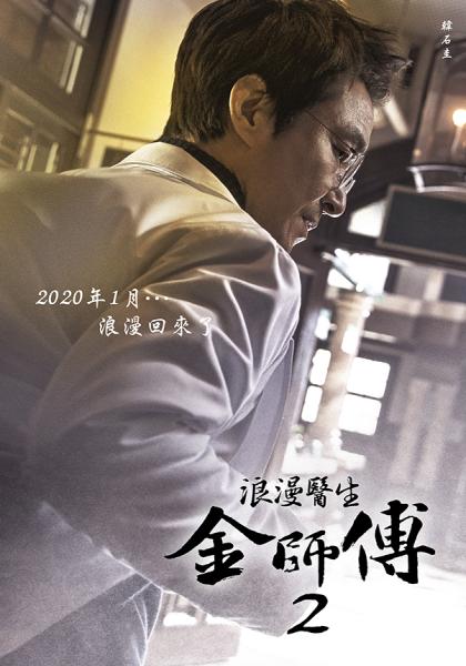 浪漫醫生金師傅2