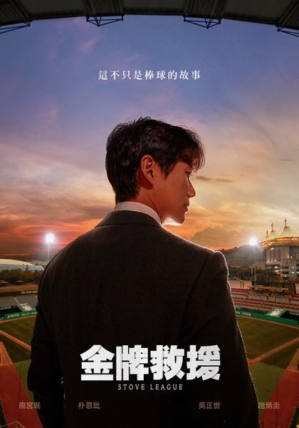 8金牌救援：Stove