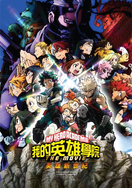 我的英雄學院