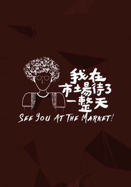 我在市場待了一整天