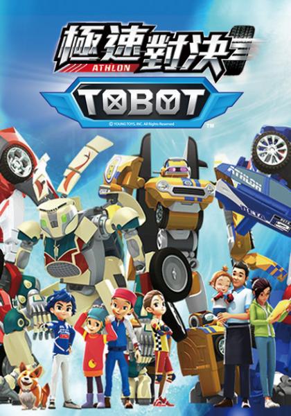 機器戰士極速對決