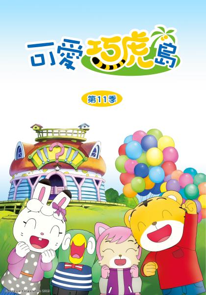 可愛巧虎島S11