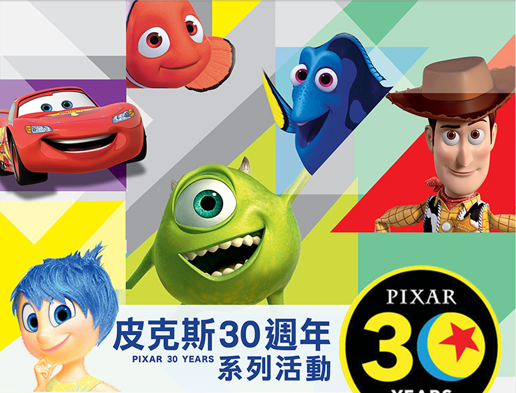 皮克斯30周年系列活動