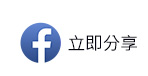 立即分享