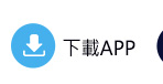 下載APP