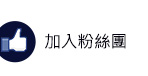 加入粉絲團